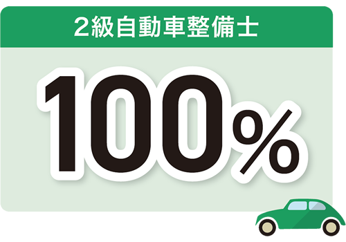 2級自動車整備士 100%