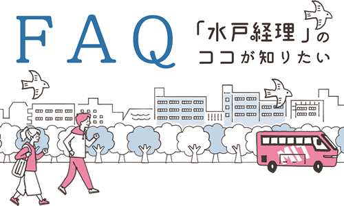 FAQ 「水戸経理」のココが知りたい