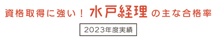 資格取得に強い！水戸経理の主な合格率（2022年度実績）