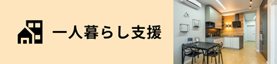 一人暮らし支援