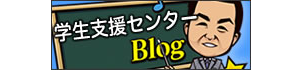 学生支援センターブログ