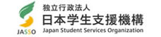 独立行政法人 日本学生支援機構