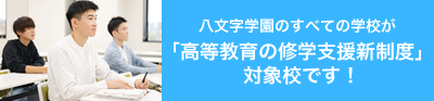 高等教育の就学支援新制度