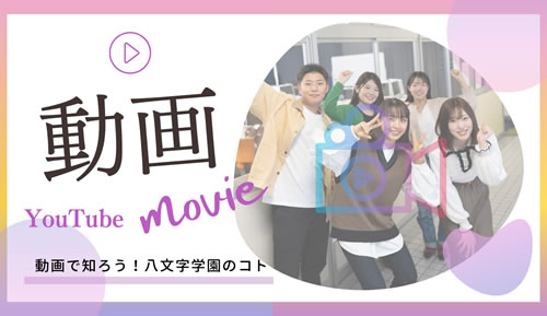 動画で知ろう！八文字学園のコト