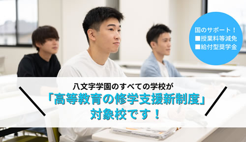 高等教育の就学支援新制度