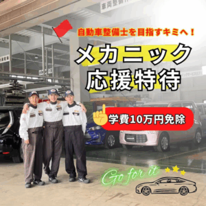 〆切あり！メカニック応援特待生制度！