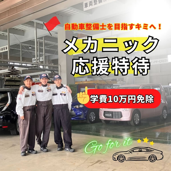 〆切あり！メカニック応援特待生制度！