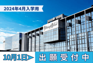 10/1（日）から出願受付がスタート♪書類に不備はないか最終確認を！