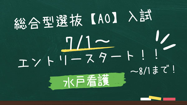 2025年度 看護学科　総合型選抜【AO入試】エントリーSTART