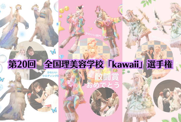 今年も全国理美容学校kawaii選手権に出場しました!