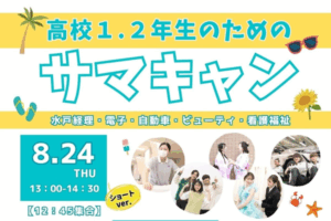 高校１・2年生のためのサマキャン！