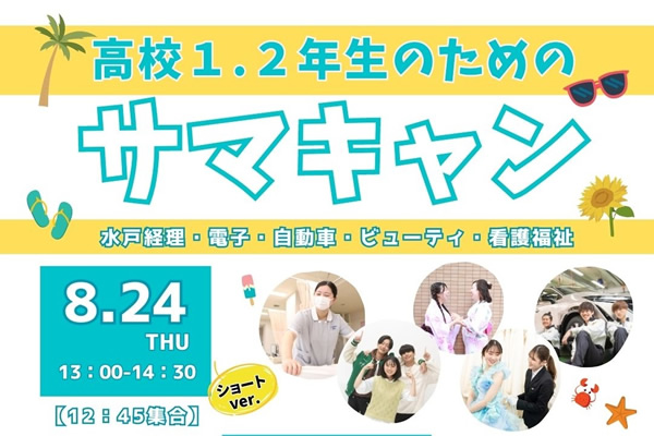 高校１・2年生のためのサマキャン！