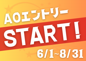2025年6月1日（日）より AO入試エントリー受付を開始しました。
