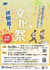 【文化祭】9/20 学園初の文化祭開催します！！
