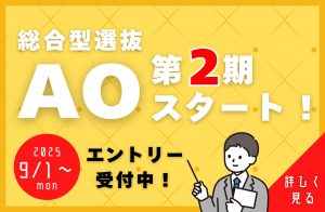 【AO】9/1～AOエントリー第2期スタート！