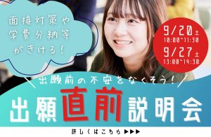 【どうすればいいの？を解決！】出願直前説明会【9/27開催】