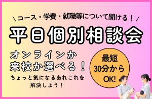 【水戸看護】平日個別相談会実施します！