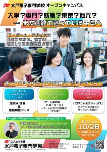【オープンキャンパス10/26開催】進路で迷っている方必見！スペシャルゲスト来校！【IT・ゲーム・デザインの体験をしてみよう】