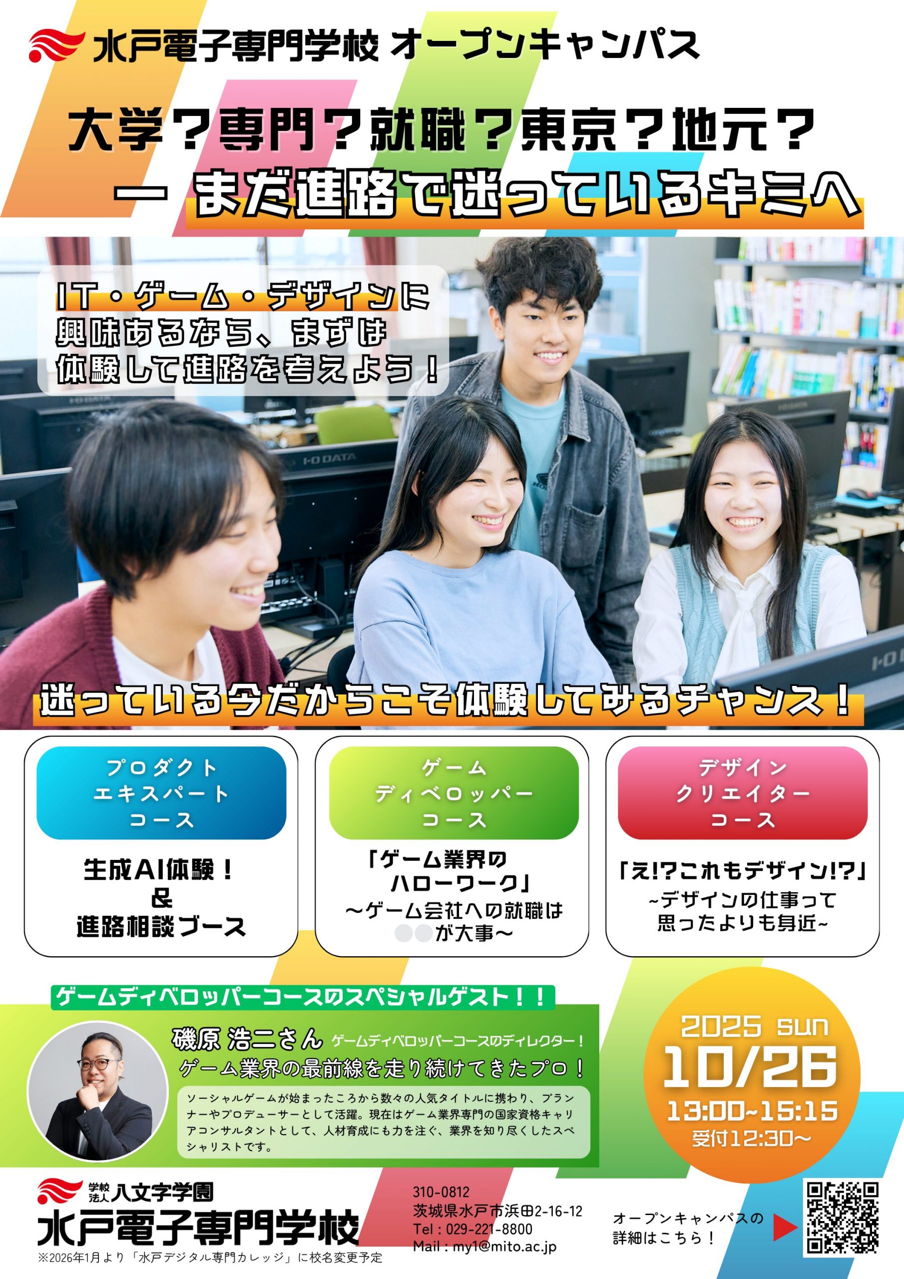 【オープンキャンパス10/26開催】進路で迷っている方必見！スペシャルゲスト来校！【IT・ゲーム・デザインの体験をしてみよう】