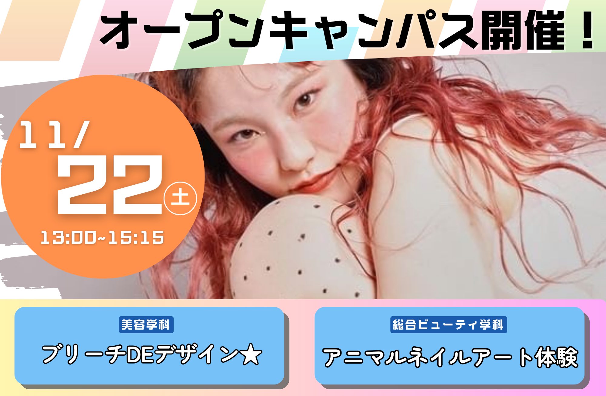 【水戸ビューティカレッジ】もうすぐ開催!11/22OCのご案内