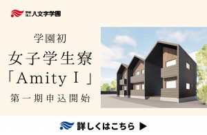 女性専用学生寮「AmityⅠ」紹介&入寮案内