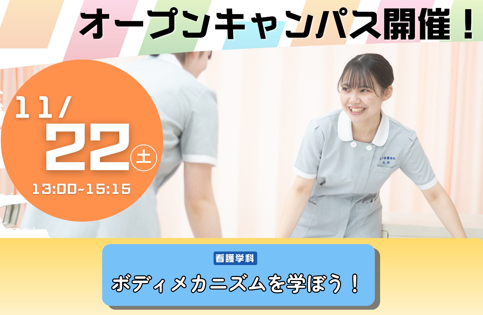 【水戸看護専門学校】もうすぐ開催！11/22OCのご案内