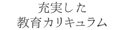 充実した教育カリキュラム