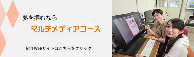 夢を掴むならマルチメディアコース
