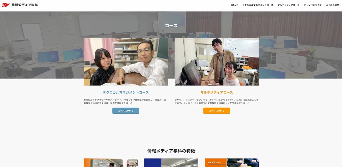 情報メディア学科紹介ウェブサイトのスクリーンショット