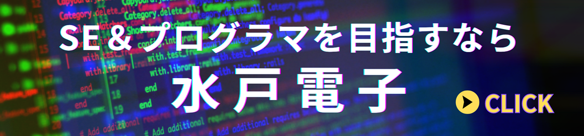 SE＆プログラマを目指すなら水戸電子