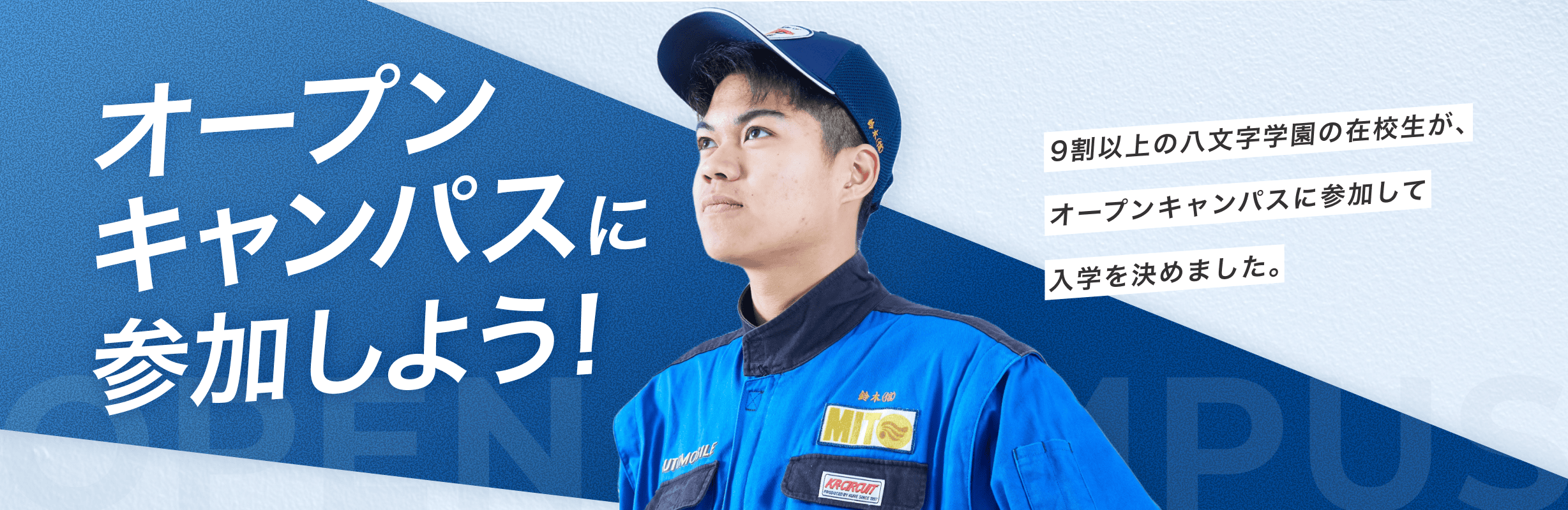 オープンキャンパスに参加しよう