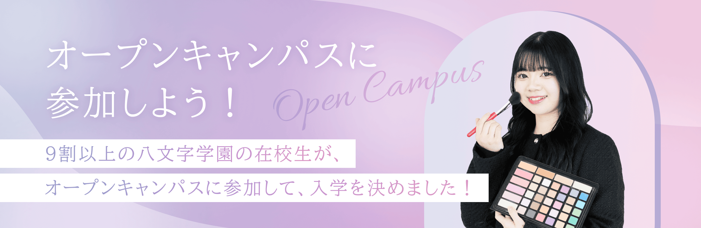 オープンキャンパスに参加しよう