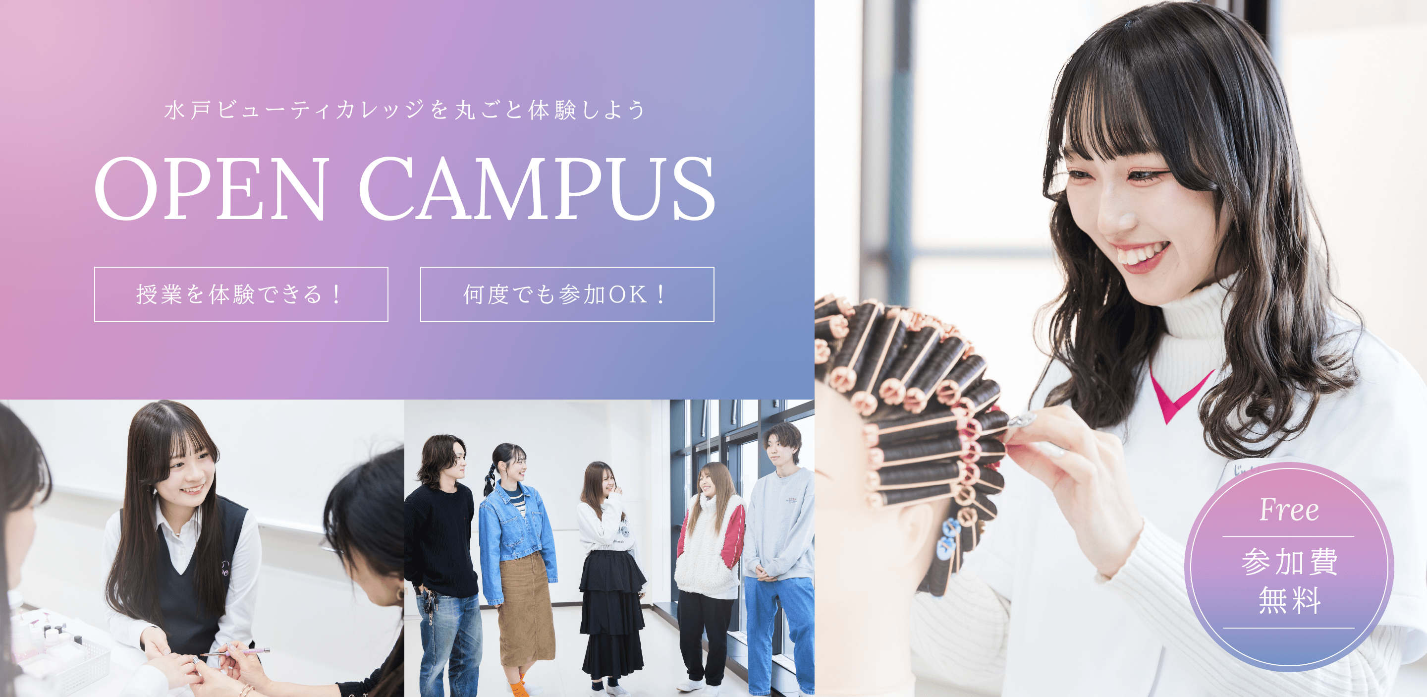 水戸ビューティカレッジを丸ごと体験しよう　OPEN CAMPUS　授業を体験できる！　何度でも参加OK！　Free参加費無料