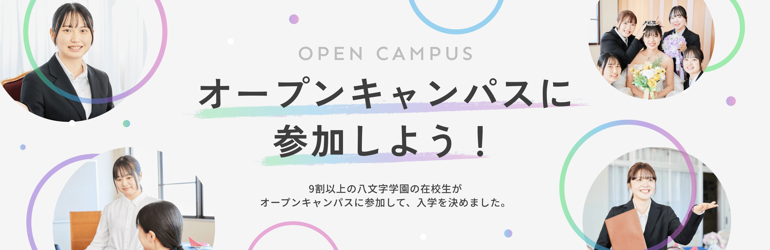 オープンキャンパスに参加しよう