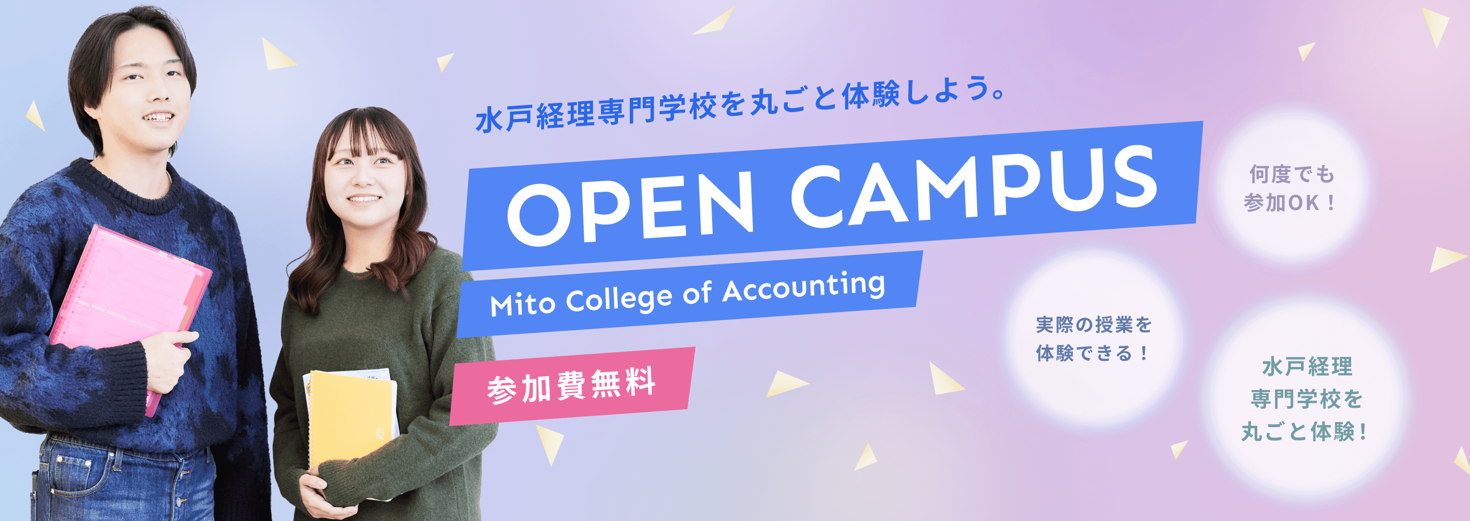 水戸経理専門学校を丸ごと体験しよう。　OPEN CAMPUS　実際の授業を体験できる！　何度でも参加OK！　水戸経理専門学校を丸ごと体験！ 参加費無料