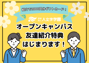 「OC友達紹介特典」はじまります！