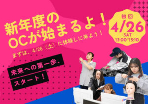 2025年度オープンキャンパス、4/26(土)スタート!