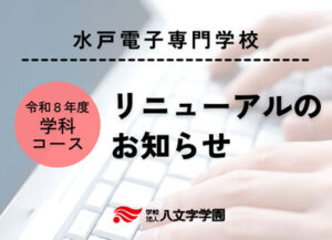 水戸電子専門学校 学科・コースリニューアルのお知らせ