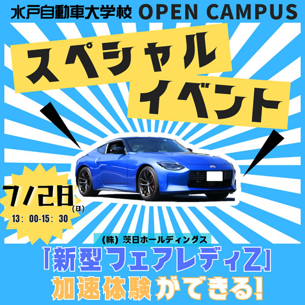 水戸自動車大学校ディーラーコラボ！！