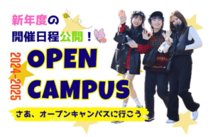新学年向け！4月以降のオープンキャンパス日程公開！
