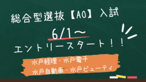2025年度　総合型選抜【AO入試】エントリーSTART