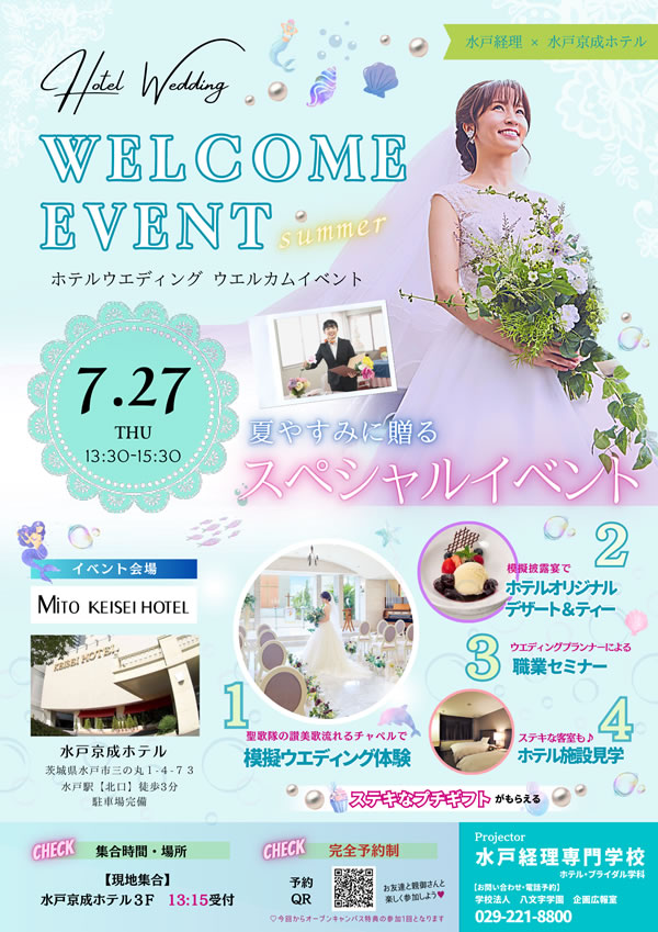 夏休み！7月27日(木) 模擬挙式・披露宴開催！