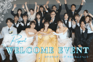 ウェルカムイベント、大成功でした♡