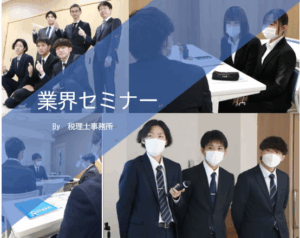 税理士事務所の業界セミナー♪