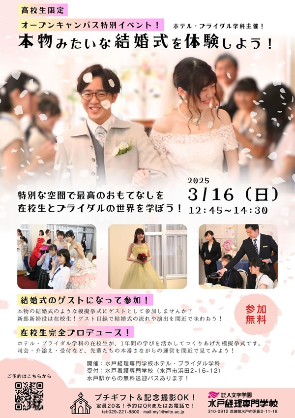3/16(日)ホテル・ブライダル学科主催！本物みたいな結婚式を体験しよう！！
