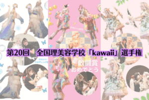 今年も全国理美容学校kawaii選手権に出場しました！