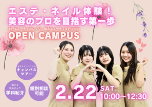 2/22(土)水戸ビューティカレッジ　総合ビューティ学科によるオープンキャンパス開催♡