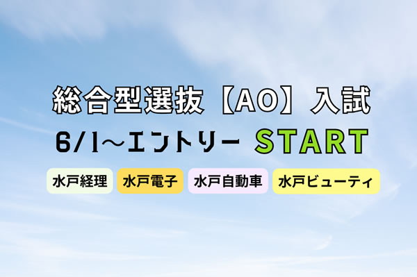 2024年度　総合型選抜【AO入試】エントリーSTART