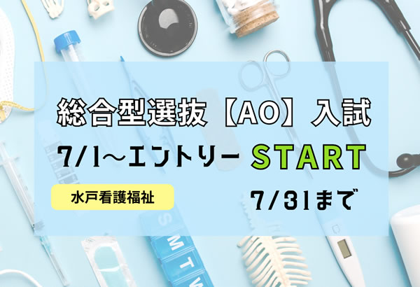 2024年度 看護学科　総合型選抜【AO入試】エントリーSTART