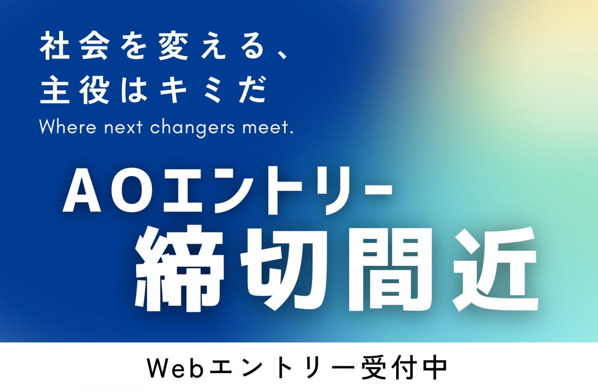 2025年6月1日(日)より AO入試エントリー受付を開始しました。
